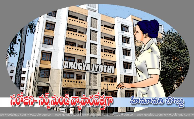 Sarojini-Nurse nundi vyaparavetta gaa Sarojini-Nurse nundi vyaparavetta gaa